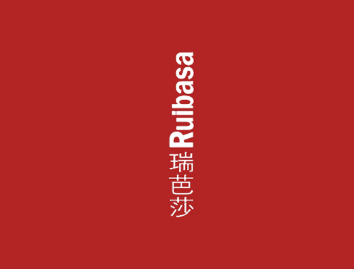 瑞芭莎 RUIBASA