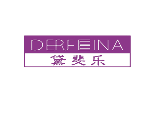 黛斐乐 DERFEINA