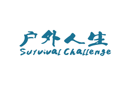 户外人生 SURVIVAL CHALLENGE