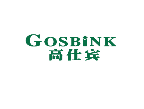 高仕宾 GOSBINK