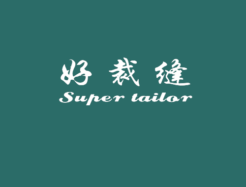 好裁缝 SUPER TAILOR