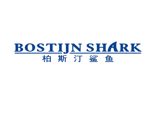 柏斯汀鲨鱼 BOSTIJN SHARK