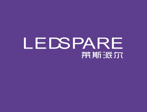 莱斯派尔 LEDSPARE
