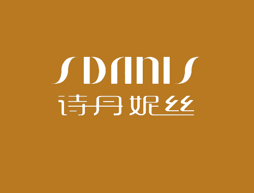 诗丹妮丝 SDANIS