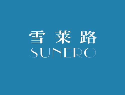 雪莱路 SUNERO