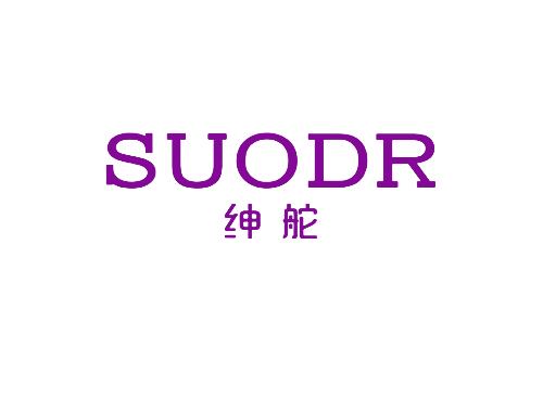 绅舵 SUODR