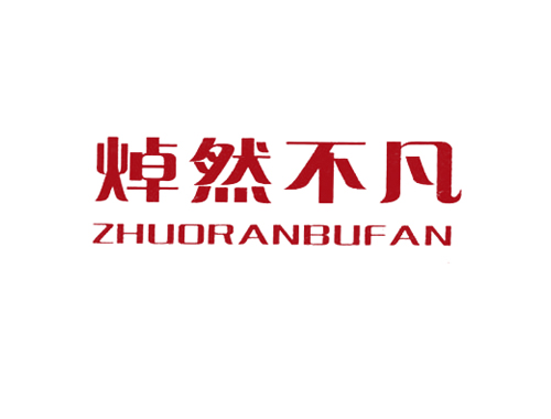 焯然不凡