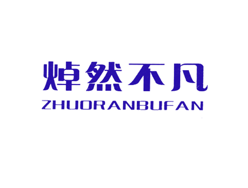 焯然不凡