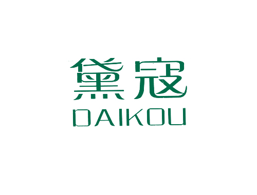 黛寇