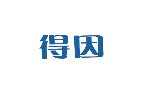 得因