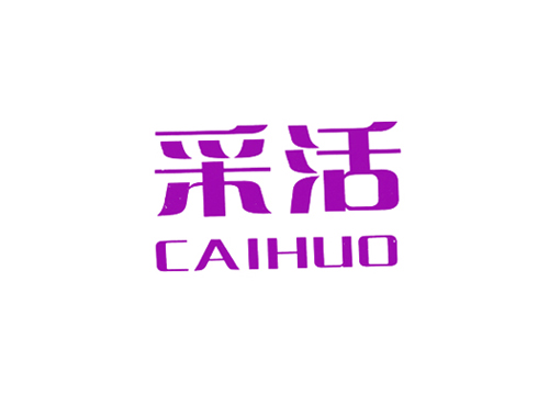 采活