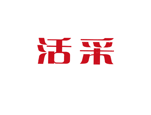 活采