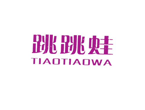跳跳蛙
