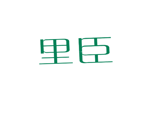 里臣