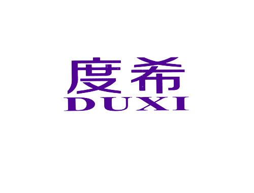度希