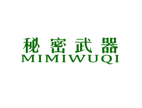 秘密武器