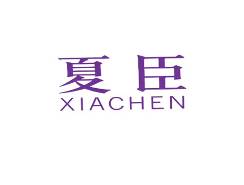 夏臣