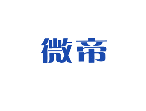 微帝