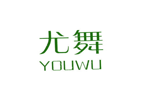 尤舞