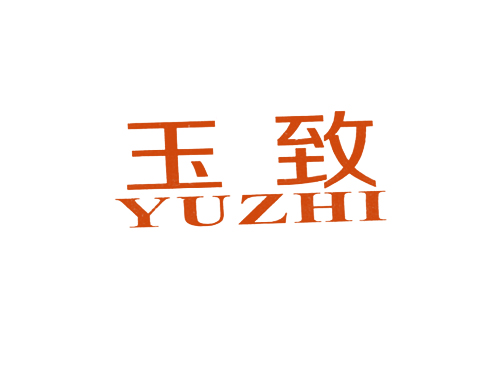 玉致