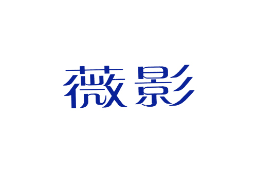 薇影