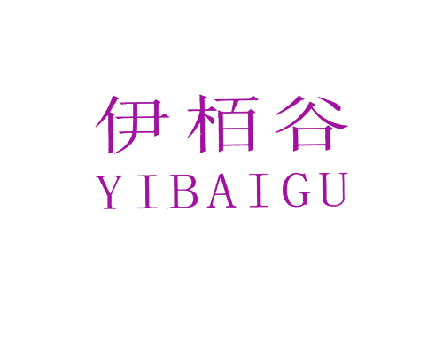 伊栢谷