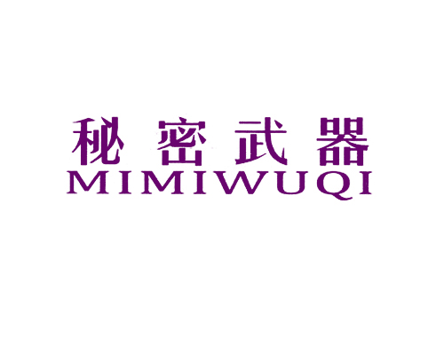 秘密武器