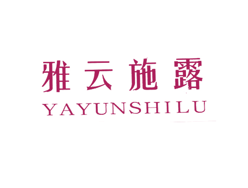 雅云施露