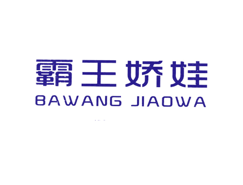霸王娇娃