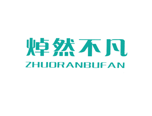 焯然不凡