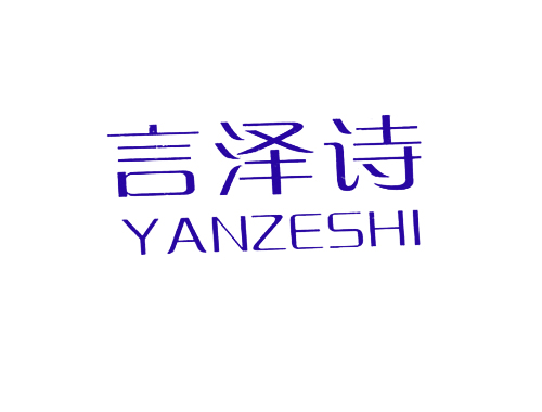 言泽诗