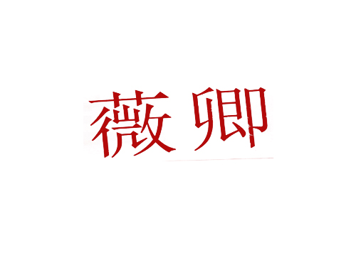 薇卿