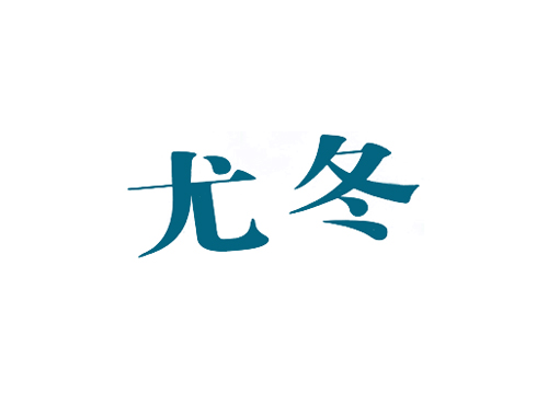 尤冬