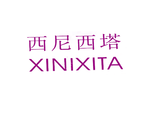 西尼西塔