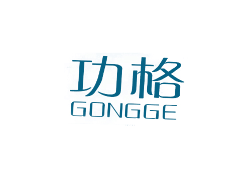 功格
