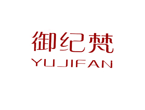 御纪梵