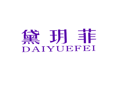 黛玥菲