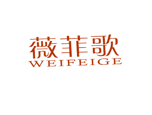 薇菲歌
