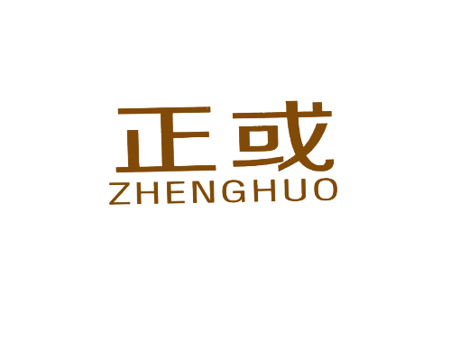 正或