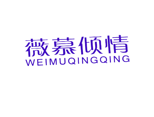 薇慕倾情