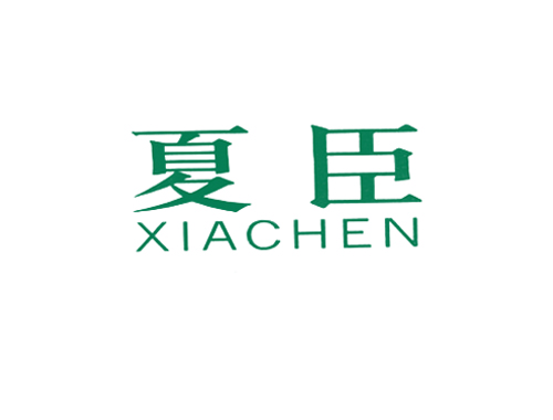 夏臣
