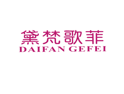 黛梵歌菲