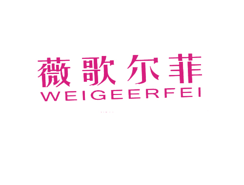 薇歌尔菲