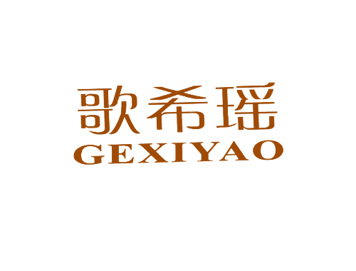 歌希瑶