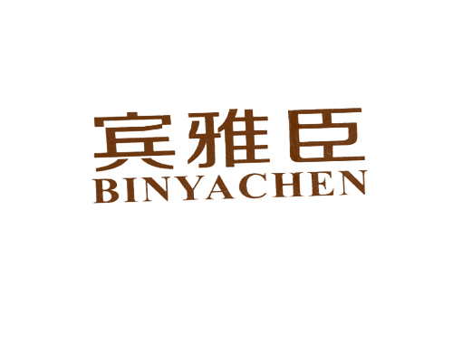 宾雅臣
