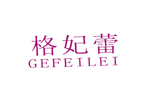 格妃蕾
