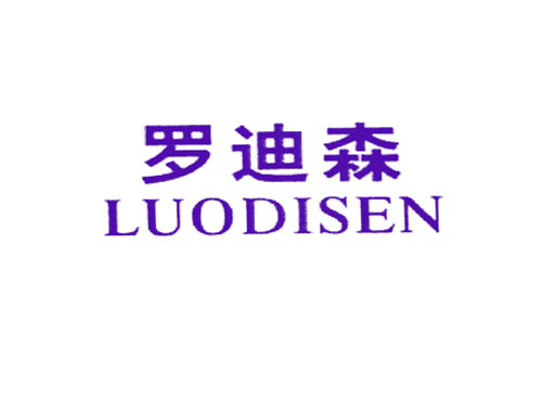 罗迪森