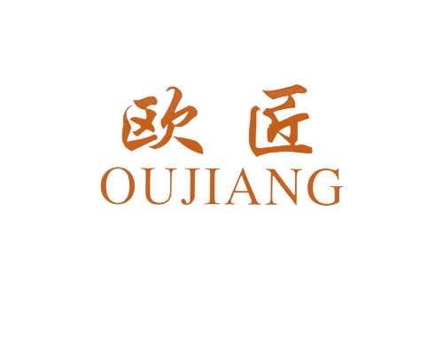 欧匠