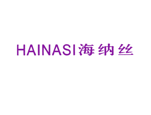 海纳丝