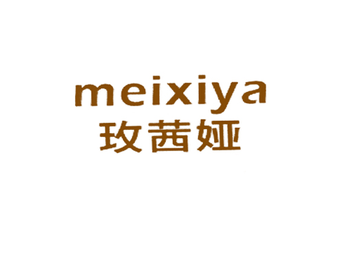 玫茜娅